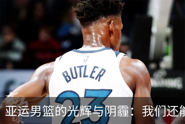 亚运男篮的光辉与阴霾：我们还能期待什么？