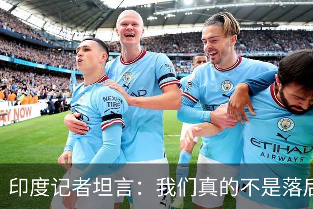 印度记者坦言：我们真的不是落后，是自己懒惰到家